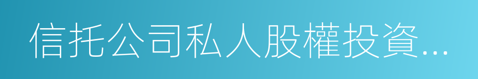 信托公司私人股權投資信托業務操作指引的同義詞