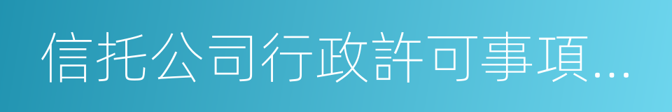 信托公司行政許可事項實施辦法的同義詞