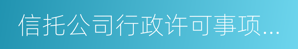 信托公司行政许可事项实施办法的同义词