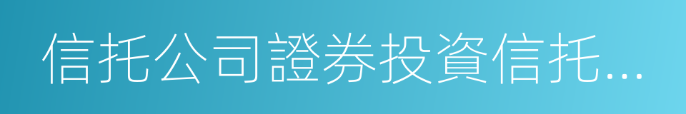 信托公司證券投資信托業務操作指引的同義詞