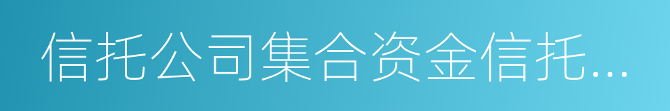 信托公司集合资金信托管理办法的同义词