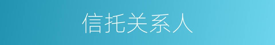 信托关系人的同义词