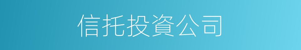 信托投資公司的同義詞