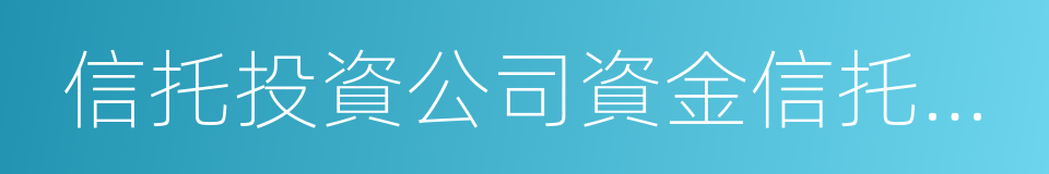 信托投資公司資金信托管理暫行辦法的同義詞