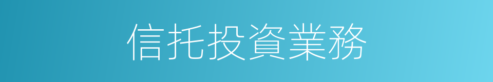 信托投資業務的同義詞