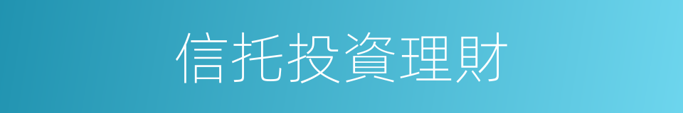 信托投資理財的同義詞