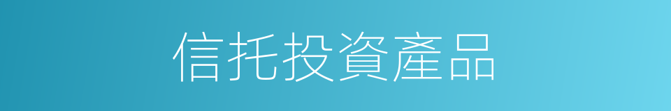 信托投資產品的同義詞