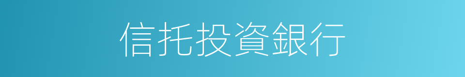 信托投資銀行的同義詞
