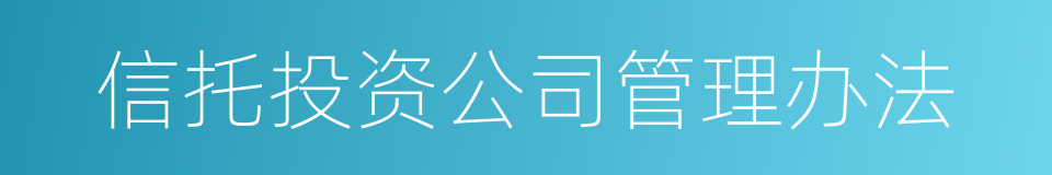 信托投资公司管理办法的同义词