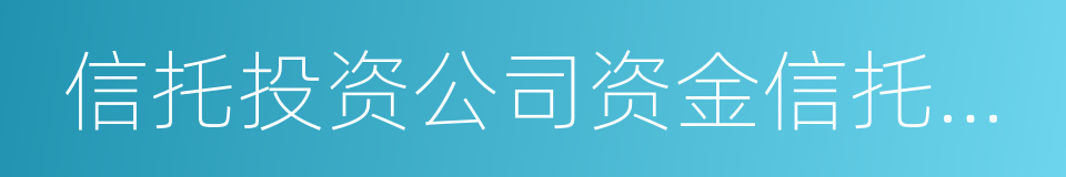 信托投资公司资金信托管理暂行办法的同义词