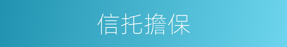 信托擔保的意思