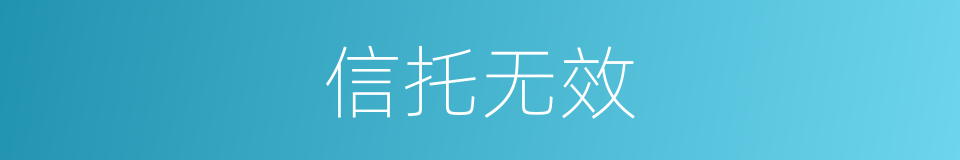 信托无效的同义词