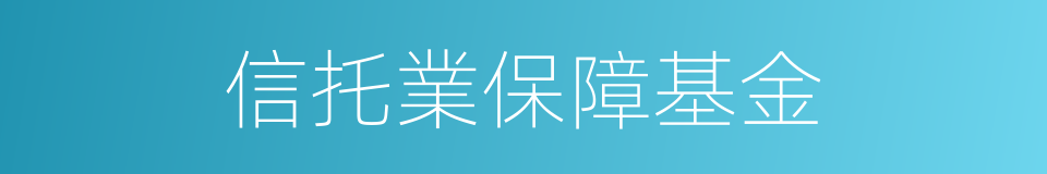 信托業保障基金的同義詞