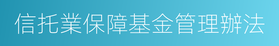 信托業保障基金管理辦法的同義詞