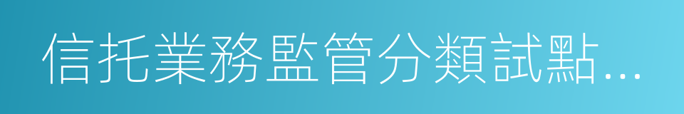 信托業務監管分類試點工作實施方案的同義詞