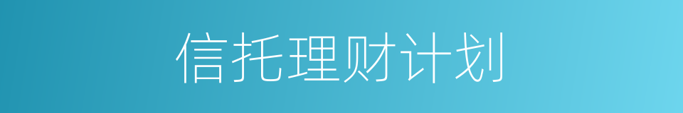 信托理财计划的同义词