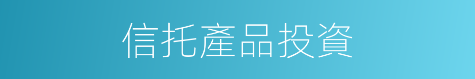 信托產品投資的同義詞