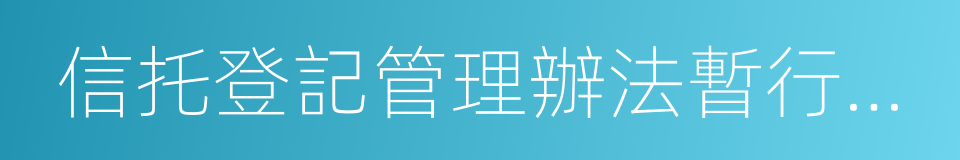 信托登記管理辦法暫行細則的同義詞