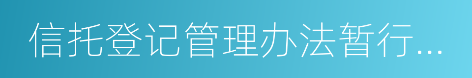 信托登记管理办法暂行细则的同义词