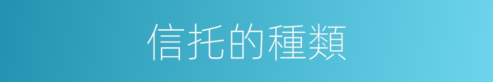 信托的種類的同義詞