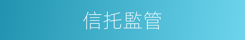 信托監管的同義詞