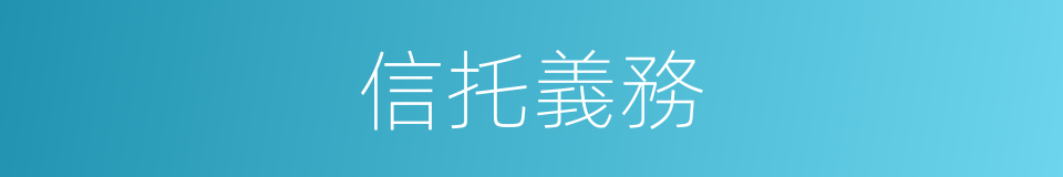 信托義務的同義詞
