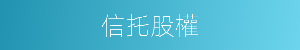 信托股權的同義詞