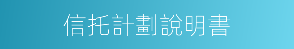 信托計劃說明書的同義詞