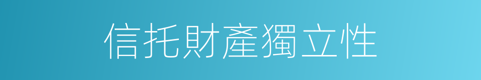 信托財產獨立性的同義詞