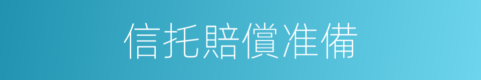 信托賠償准備的同義詞