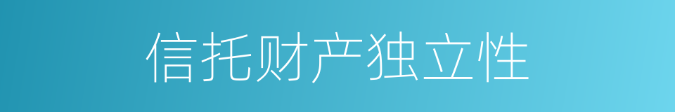 信托财产独立性的同义词