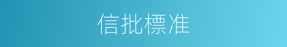 信批標准的同義詞
