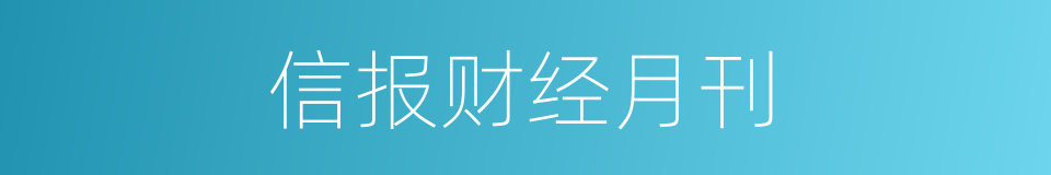 信报财经月刊的同义词