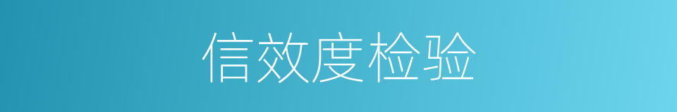信效度检验的同义词