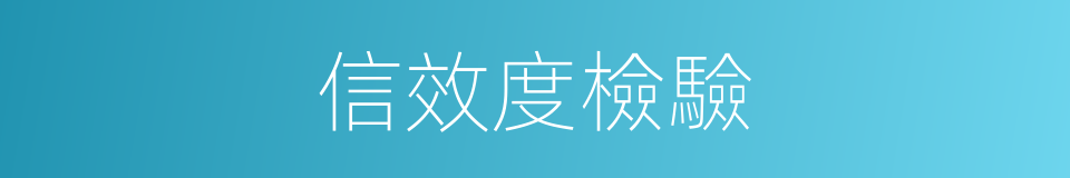 信效度檢驗的同義詞
