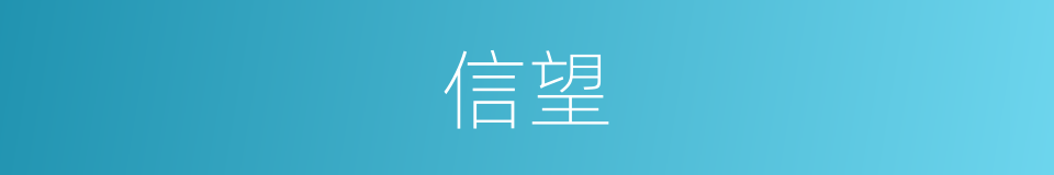 信望的意思