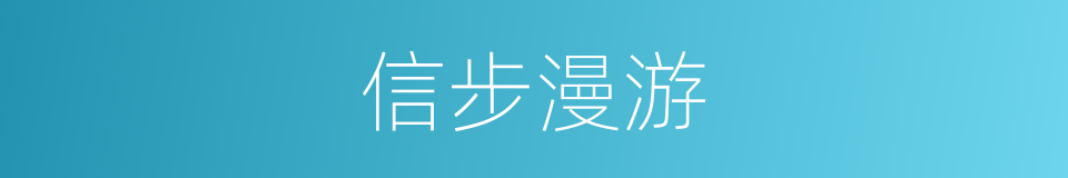 信步漫游的意思