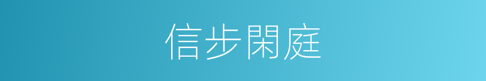 信步閑庭的意思