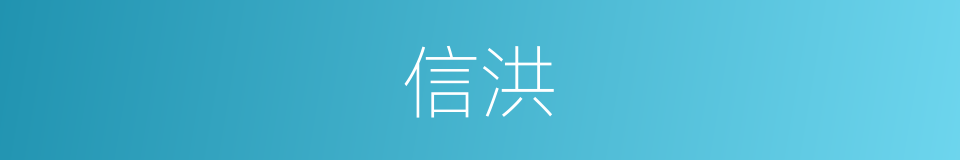 信洪的同义词