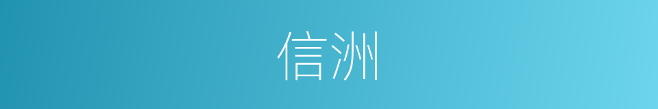 信洲的同义词