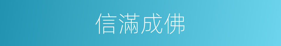 信滿成佛的同義詞