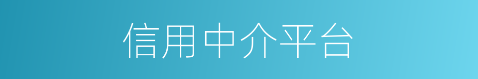 信用中介平台的同义词