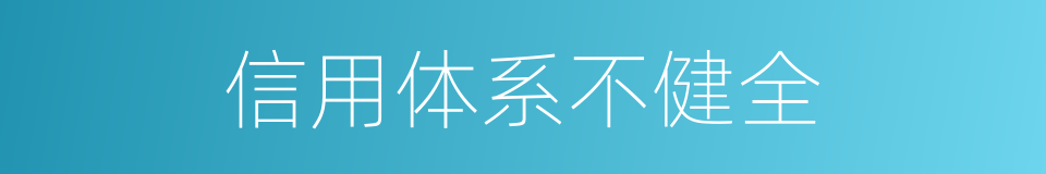 信用体系不健全的同义词