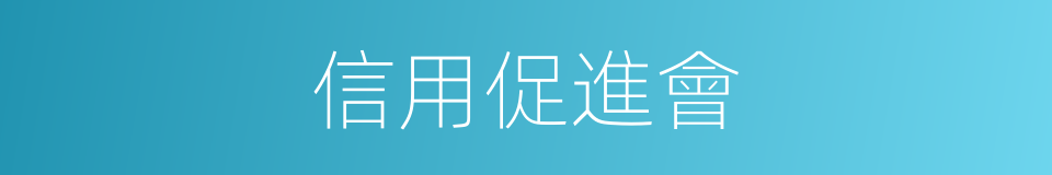 信用促進會的同義詞