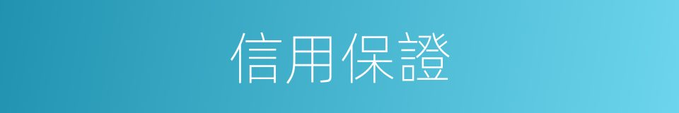 信用保證的同義詞