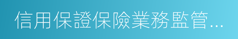 信用保證保險業務監管暫行辦法的同義詞