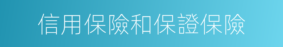 信用保險和保證保險的同義詞