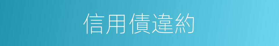 信用債違約的同義詞
