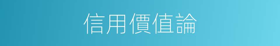 信用價值論的同義詞