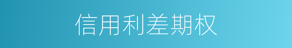 信用利差期权的同义词